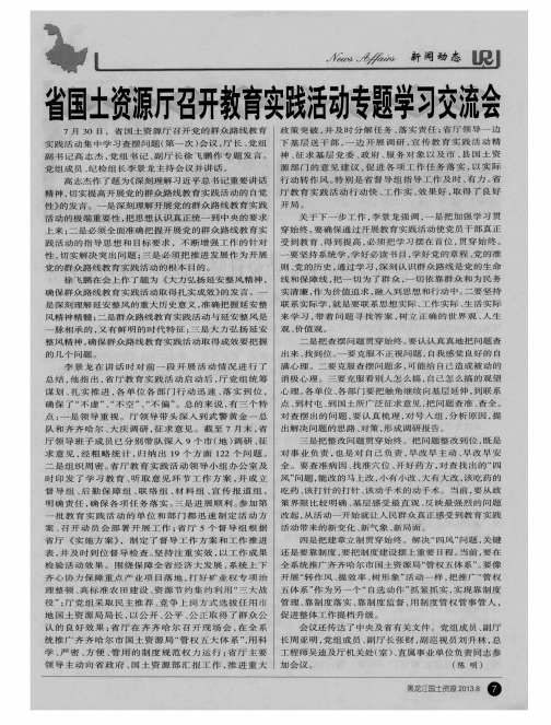 省国土资源厅召开教育实践活动专题学习交流会