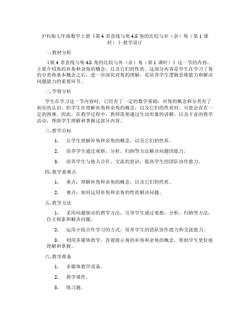 沪科版七年级数学上册《第4章直线与角4.5角的比较与补(余)角(第1课时)》教学设计