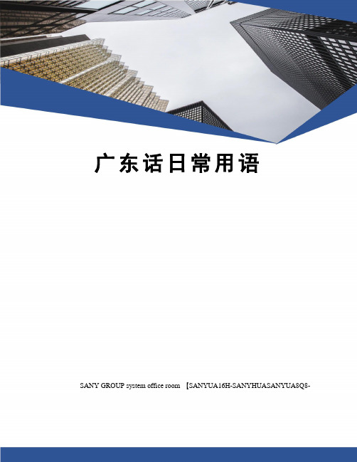 广东话日常用语