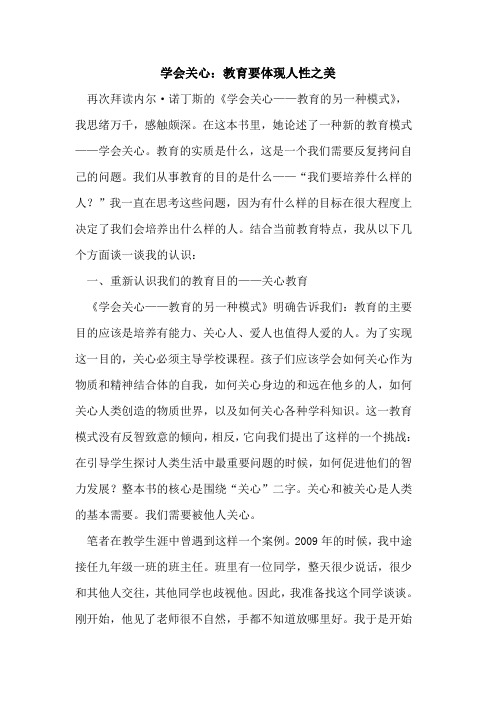 学会关心：教育要体现人性之美