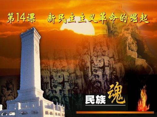 新民主主义革命的崛起