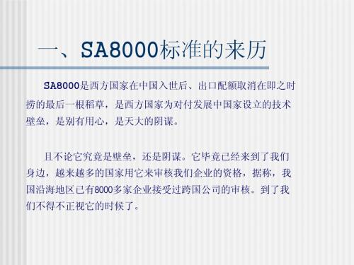 SA8000标准