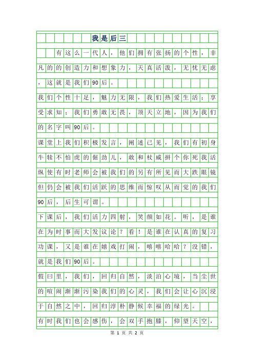 2019年我是90后三年级作文300字