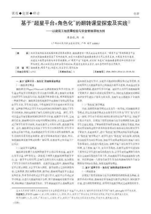 基于“超星平台+角色化”的翻转课堂探索及实践——以建筑工程质