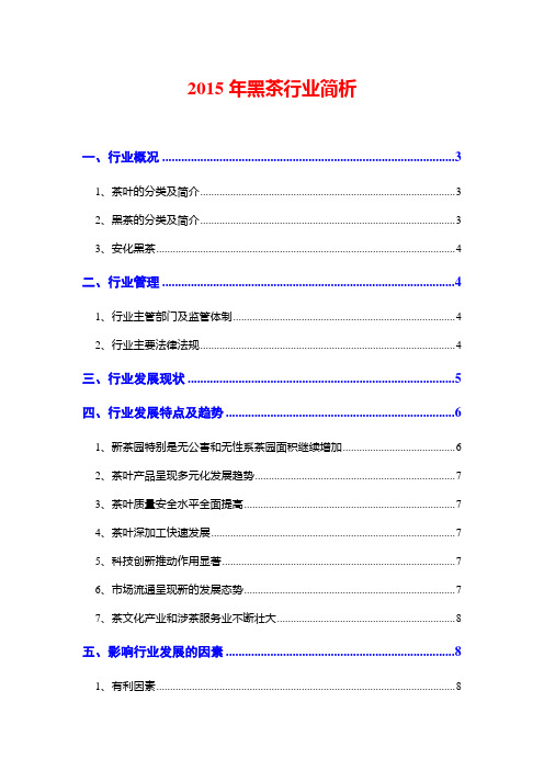 2015年茶叶行业简析