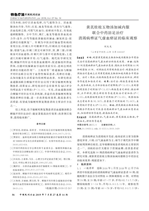 黄芪桂枝五物汤加减内服联合中药浴足治疗消渴病痹证气虚血瘀证的