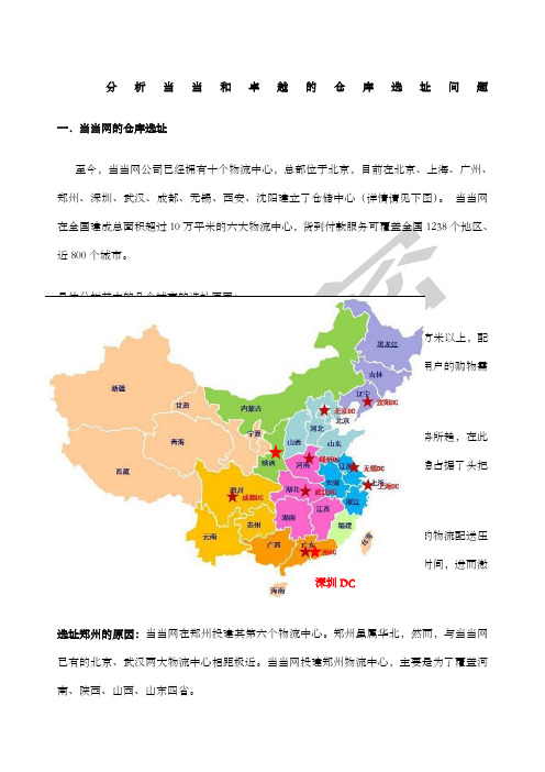 分析当当和卓越的仓库选址问题