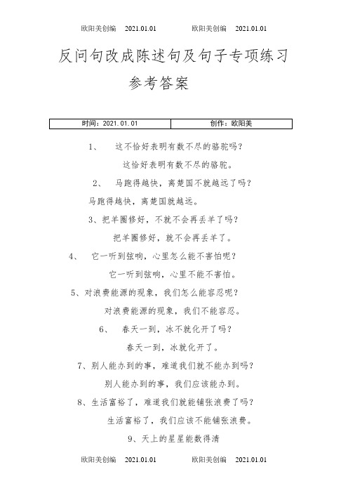 反问句改成陈述句及句子专项练习参考答案之欧阳美创编