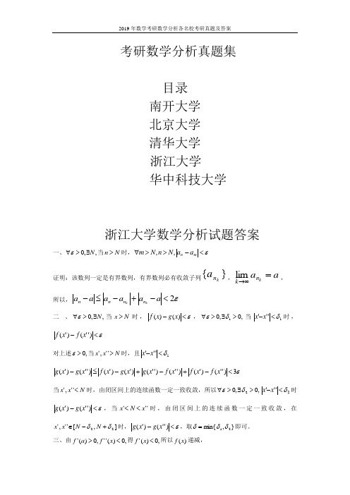 2019年数学考研数学分析各名校考研真题及答案