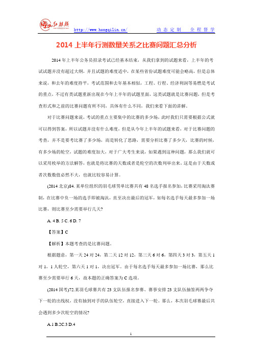 2014上半年行测数量关系之比赛问题汇总分析