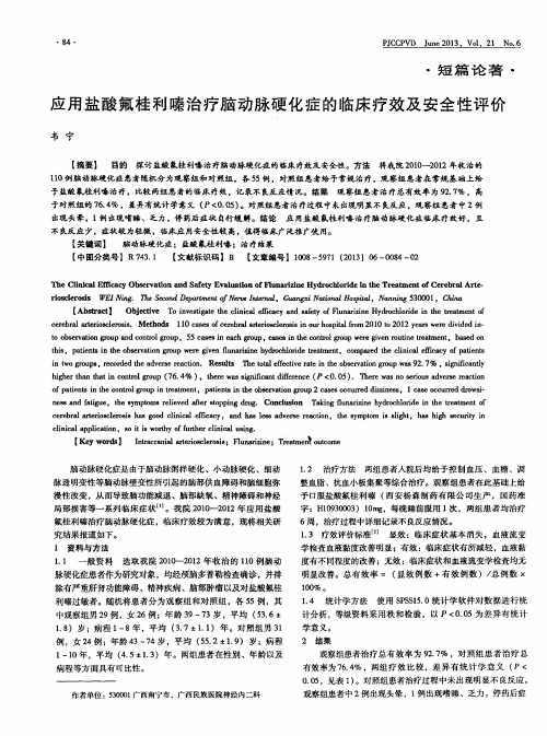 应用盐酸氟桂利嗪治疗脑动脉硬化症的临床疗效及安全性评价