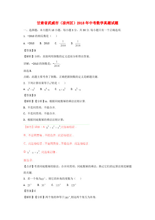 2018年甘肃省武威市凉州区中考数学真题试题含答案解析