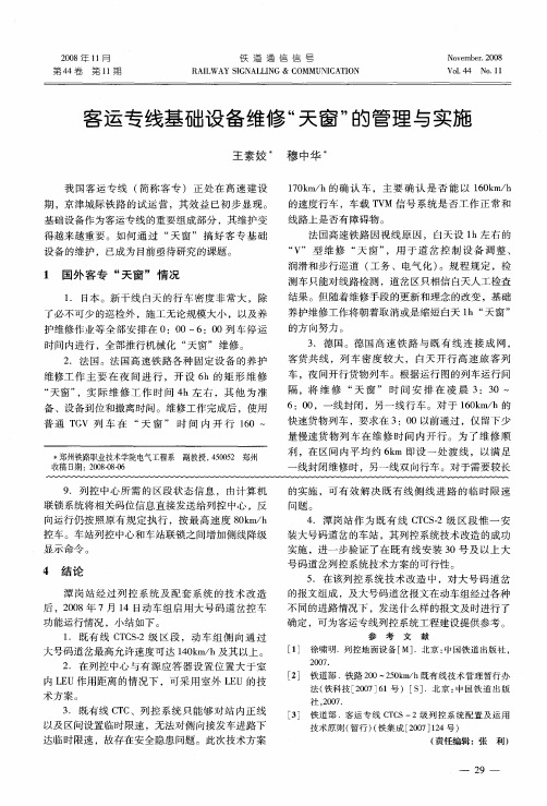 客运专线基础设备维修“天窗”的管理与实施