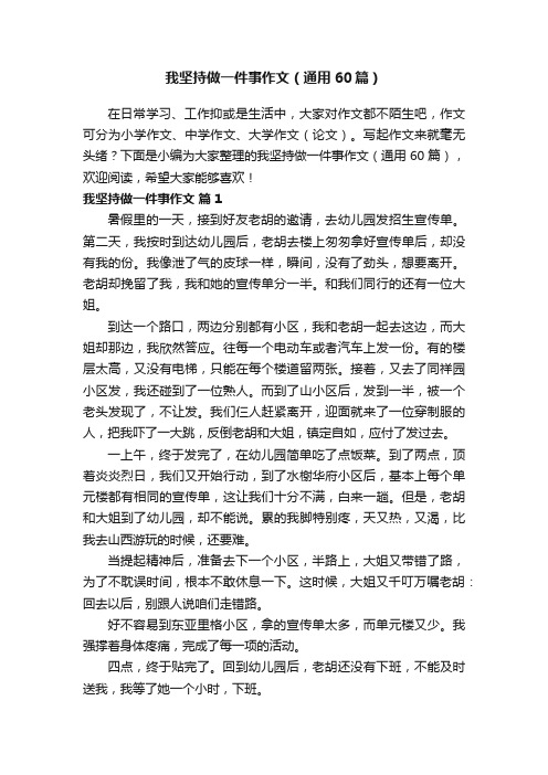 我坚持做一件事作文（通用60篇）