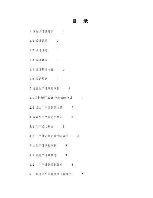 生产计划与控制课程设计
