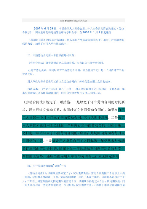 全面解读新劳动法八大亮点