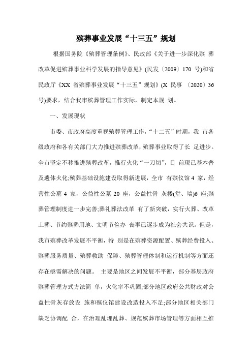 2016—2020年殡葬事业发展“十三五”规划