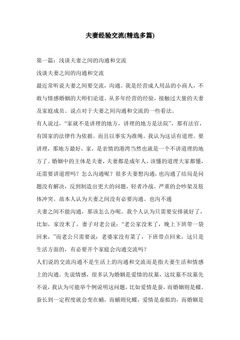 夫妻经验交流(精选多篇)