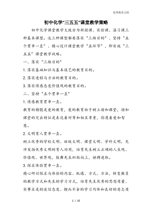 初中化学“三五五”课堂教学策略
