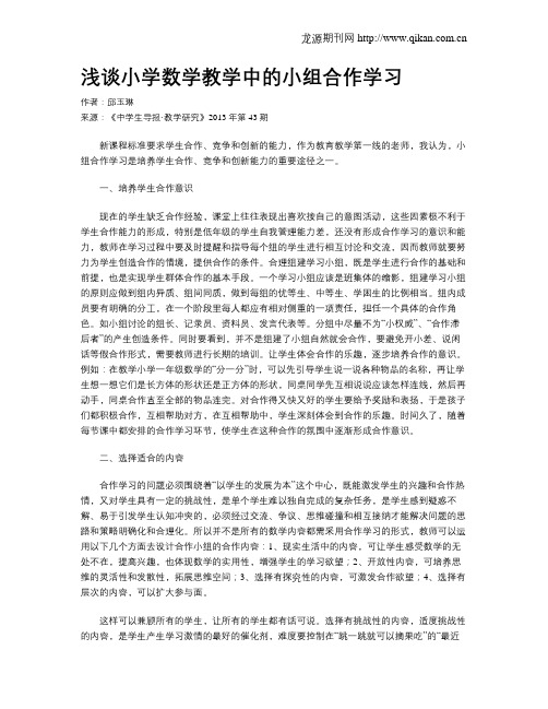 浅谈小学数学教学中的小组合作学习(2)