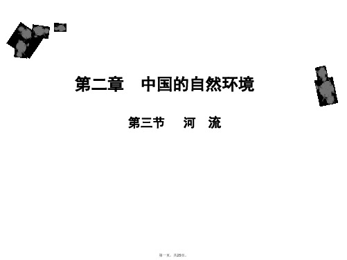 人教版八年级地理上册课件：第二章 第三节 河流