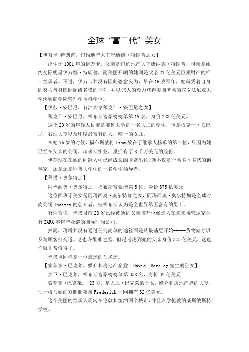 全球“富二代”美女