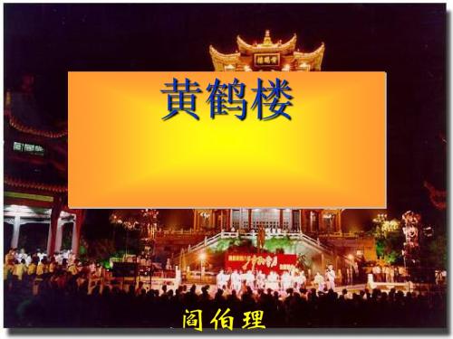 黄鹤楼(阎伯理)PPT1 苏教版 (共11张PPT)