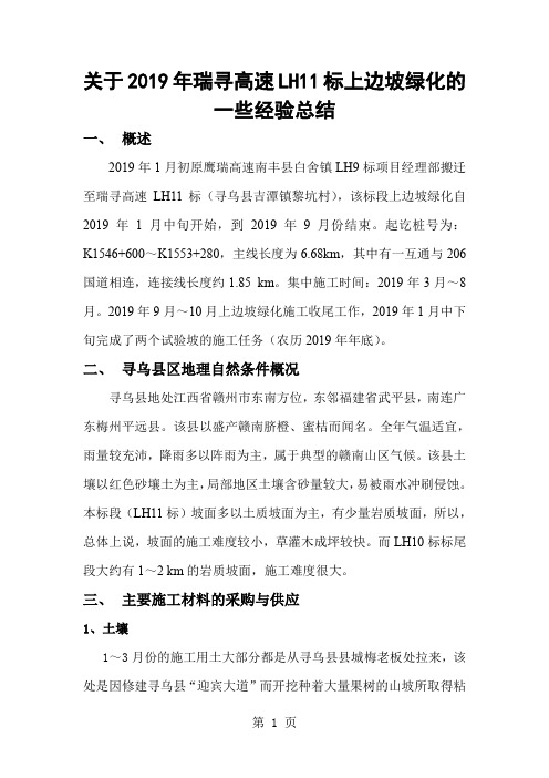 江西瑞寻高速边坡绿化经验总结word精品文档8页