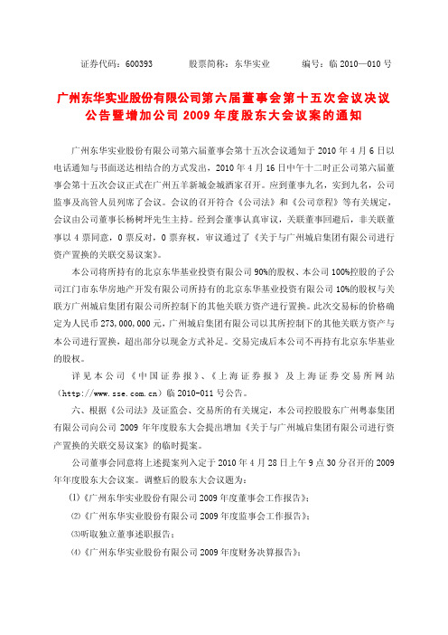 广州东华实业股份有限公司第六届董事会第十五次会议决议公告暨增加公司2009年度股东大会议案的通知