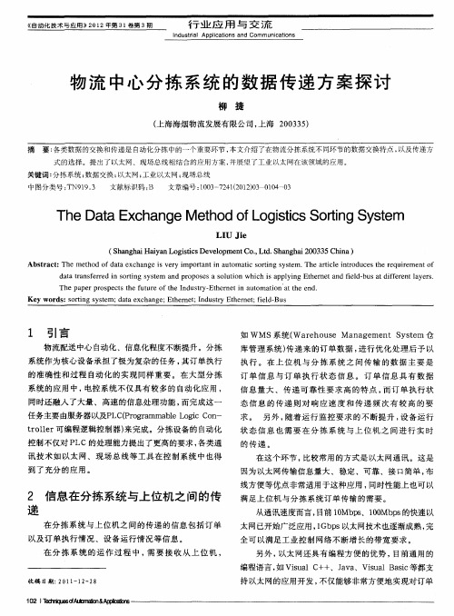 物流中心分拣系统的数据传递方案探讨
