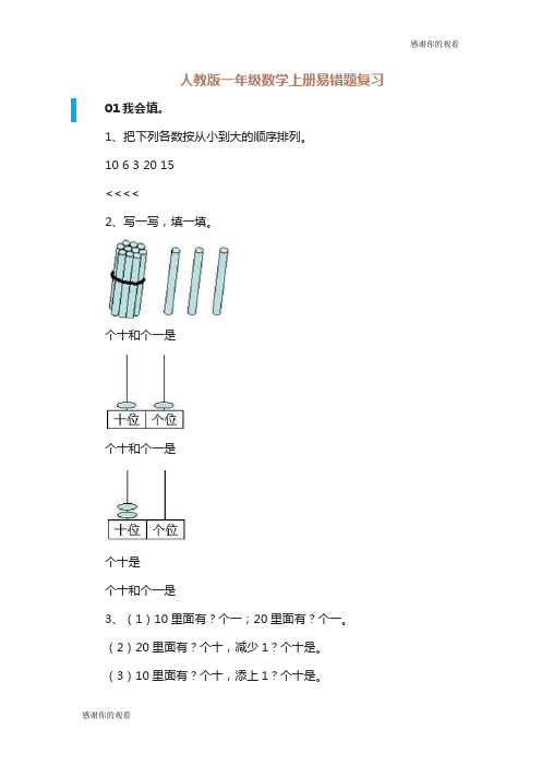 人教版一年级数学上册易错题复习 .doc