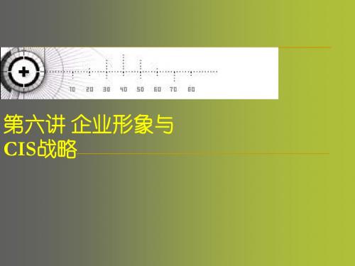 第六讲 企业形象与CI战略 大学公共关系学课件