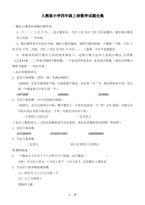 人教版小学四年级上册数学试题全集