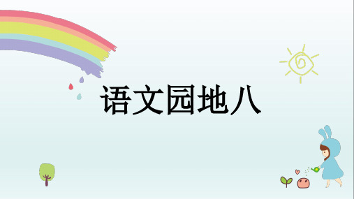 2020年春统编版一年级语文下册 语文园地八 公开课精品ppt课件