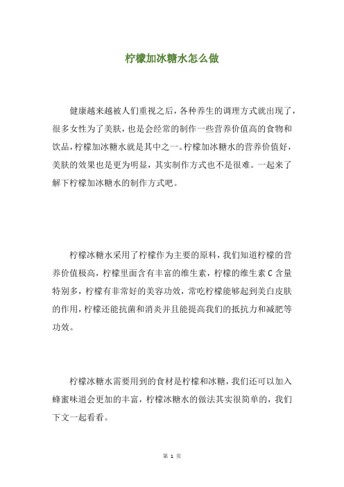 柠檬加冰糖水怎么做