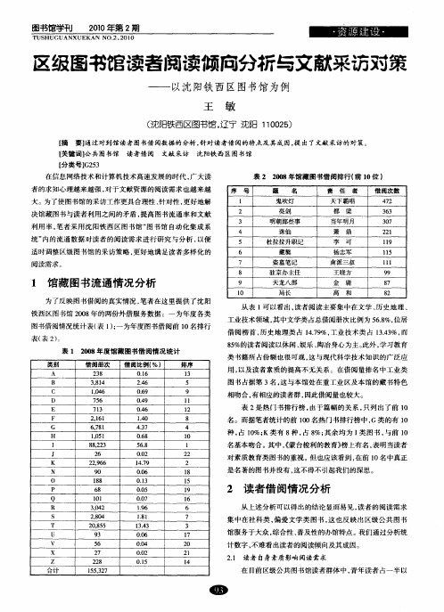 区级图书馆读者阅读倾向分析与文献采访对策——以沈阳铁西区图书馆为例