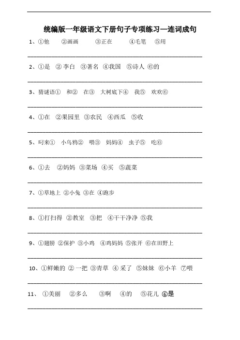 统编版一年级语文下册句子专项练习—连词成句(含答案)