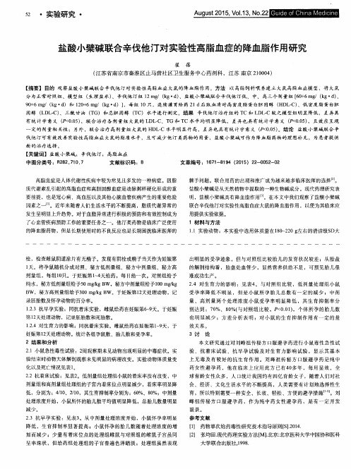 盐酸小檗碱联合辛伐他汀对实验性高脂血症的降血脂作用研究