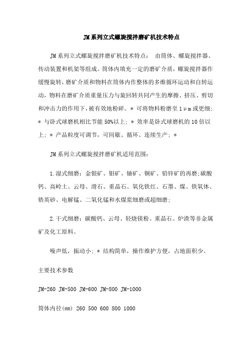 JM系列立式螺旋搅拌磨矿机技术特点