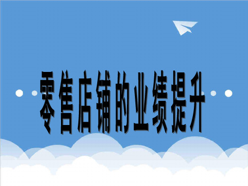 推荐-零售店铺业绩的提升舒立平 精品