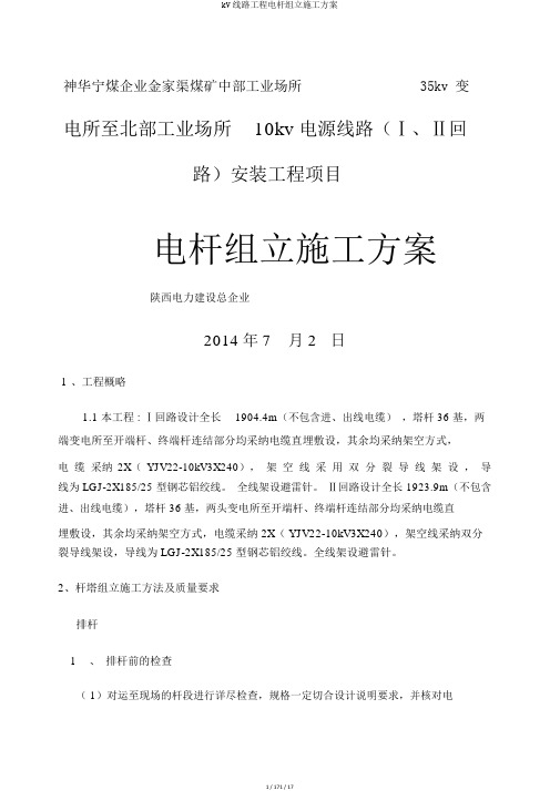 kV线路工程电杆组立施工方案