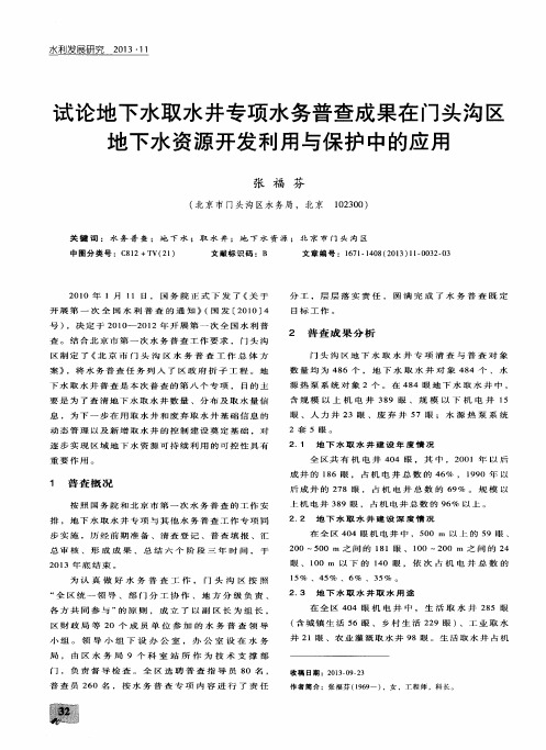 试论地下水取水井专项水务普查成果在门头沟区地下水资源开发利用与保护中的应用