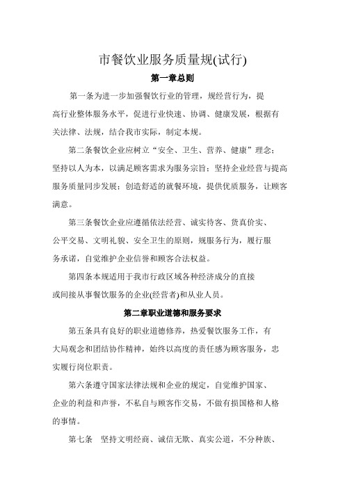 重庆市餐饮业服务质量规范标准