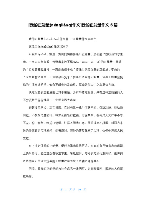 [我的正能量作文]我的正能量作文6篇