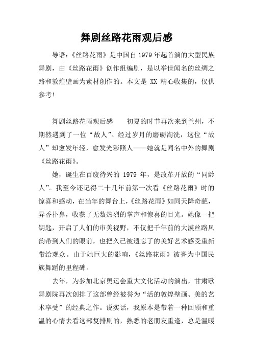 舞剧丝路花雨观后感