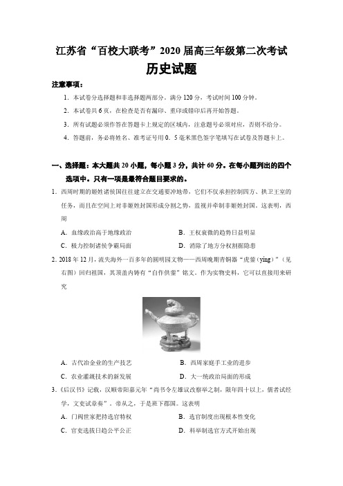 江苏省“百校大联考”2020届高三年级第二次考试历史试题(word版)