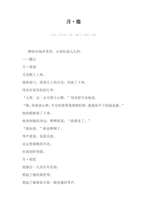 月·殇350字作文