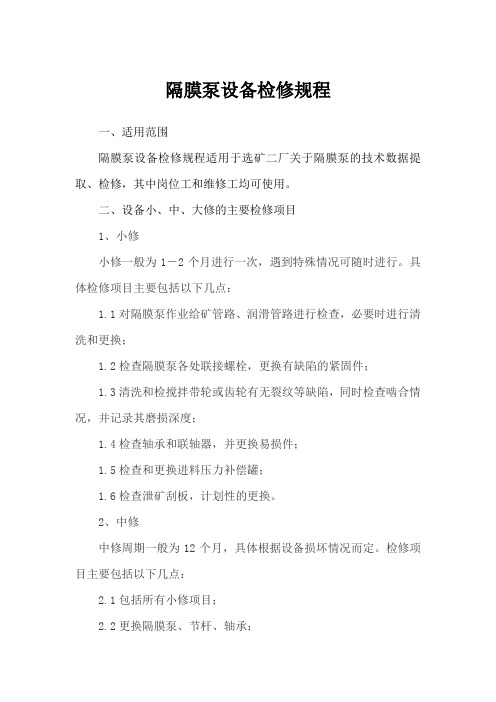 隔膜泵设备检修规程