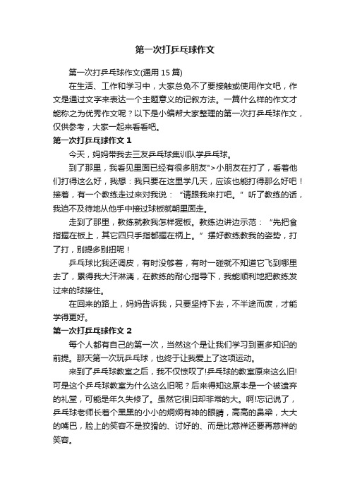 第一次打乒乓球作文（通用15篇）