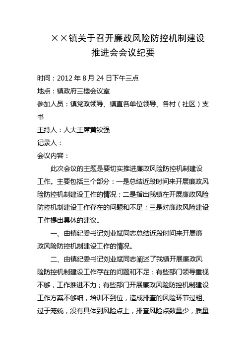 ××镇廉政风险机制建设推进会会议纪要